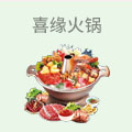 喜缘火锅