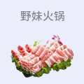 野妹火锅