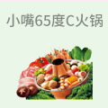 小嘴65度c火锅
