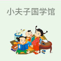 小夫子国学馆