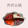 齐齐火锅