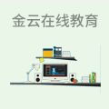 金云在线教育
