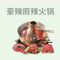豪辣麻辣火锅