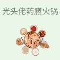 光头佬药膳鸡火锅