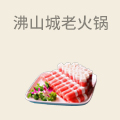 沸山城老火锅