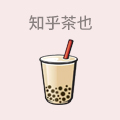 知乎茶也