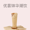 优昙钵华潮饮实验室