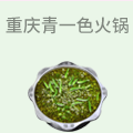 重庆青一色火锅