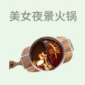 重庆美女夜景火锅