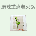 麻辣重点重庆老火锅