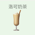 洛可奶茶
