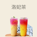洛妃茶