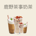 鹿野茶事奶茶