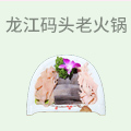重庆龙江码头老火锅