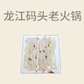 重庆港九码头老火锅
