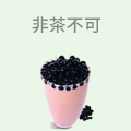 非茶不可