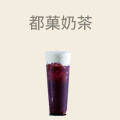 都菓奶茶