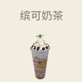 缤可奶茶