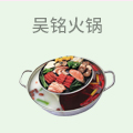 吴铭火锅