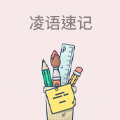 凌语速记