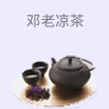 邓老凉茶