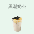 黑潮奶茶