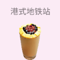 港式地铁站