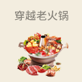 穿越老火锅