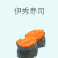 伊秀寿司