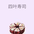 四叶寿司