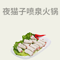 夜猫子喷泉火锅