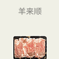 羊来顺