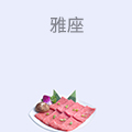 雅座