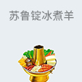 苏鲁锭冰煮羊