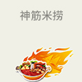神筋米捞