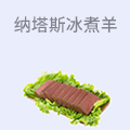 纳塔斯冰煮羊