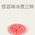 怪百味冰煮三鲜