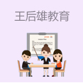 王后雄教育