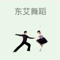 东艾舞蹈