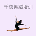 千夜舞蹈培训机构