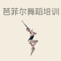 芭菲尔舞蹈培训