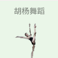胡杨舞蹈