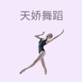 天娇舞蹈
