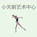小天鹅艺术中心