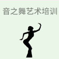 音之舞艺术培训