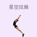 星空炫舞