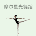 摩尔星光国际少儿舞蹈
