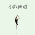 小熊舞蹈