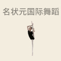 名状元国际舞蹈学校