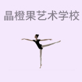 晶橙果艺术学校